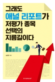 그래도 애널 리포트가 저평가 종목 선택의 지름길이다